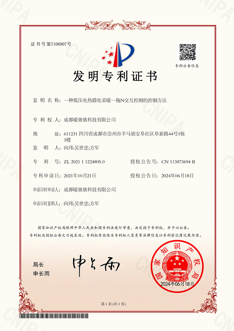 暖儂儂3N光暖一拖N交互控制發明專利證書.jpg